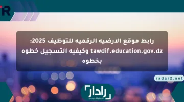 رابط موقع الأرضية الرقمية للتوظيف 2025: tawdif.education.gov.dz وكيفية التسجيل خطوة بخطوة